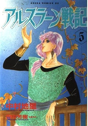 アルスラーン戦記 [Arslan Senki] #5 cover