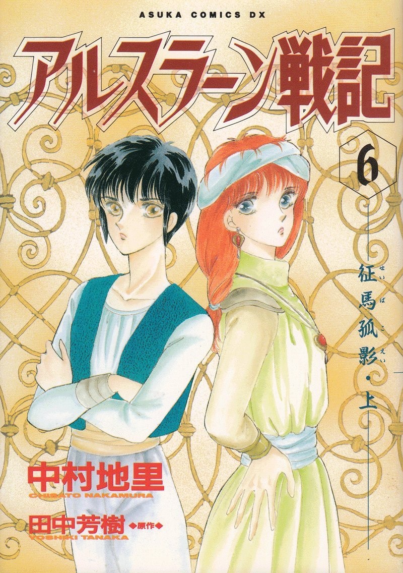 アルスラーン戦記 [Arslan Senki] #6 cover