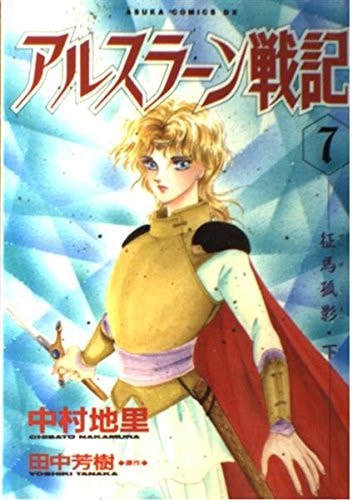 アルスラーン戦記 [Arslan Senki] #7 cover
