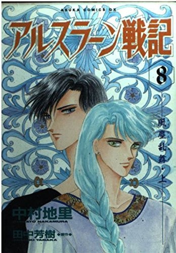 アルスラーン戦記 [Arslan Senki] #8 cover