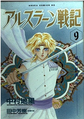 アルスラーン戦記 [Arslan Senki] #9 cover