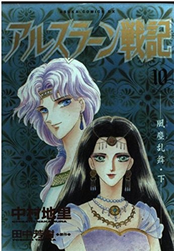 アルスラーン戦記 [Arslan Senki] #10 cover