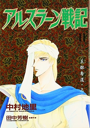 アルスラーン戦記 [Arslan Senki] #11 cover