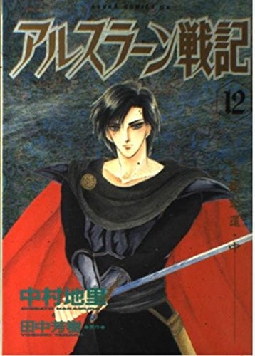 アルスラーン戦記 [Arslan Senki] #12 cover