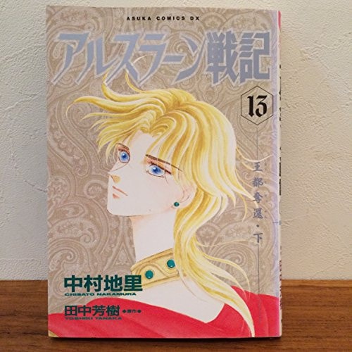 アルスラーン戦記 [Arslan Senki] #13 cover