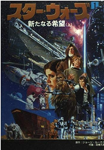 スター・ウォーズ [Star Wars]