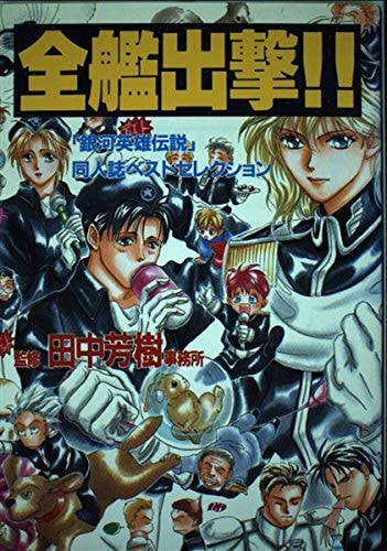 全艦出撃!! 「銀河英雄伝説」同人誌ベストセレクション
