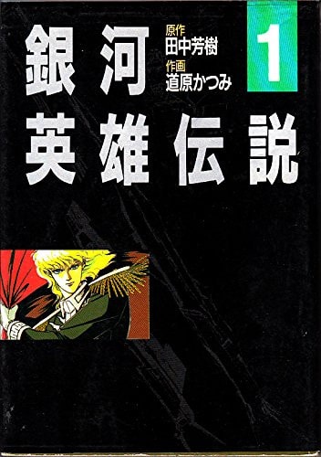 銀河英雄伝説