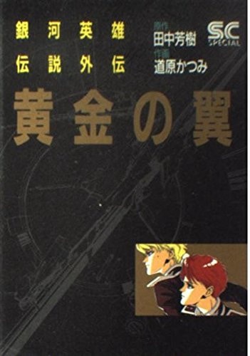 銀河英雄伝説外伝 黄金の翼