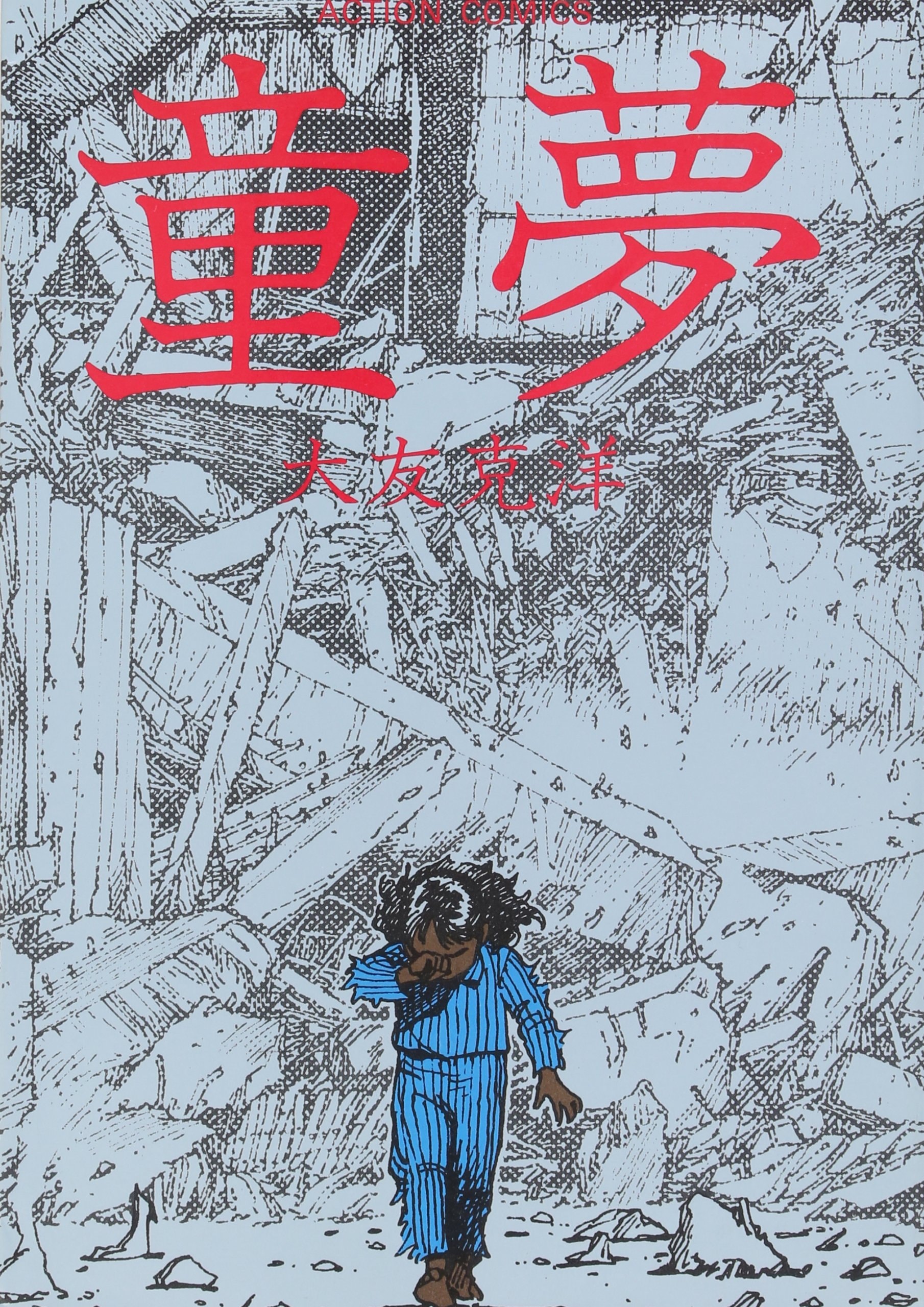 童夢 [Dōmu]