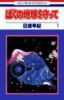 ぼくの地球を守って [Boku no Chikyuu wo Mamotte / Please Save My Earth]