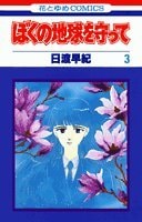 ぼくの地球を守って [Boku no Chikyuu wo Mamotte / Please Save My Earth] #3 cover