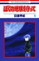 ぼくの地球を守って [Boku no Chikyuu wo Mamotte / Please Save My Earth] #4 cover