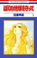 ぼくの地球を守って [Boku no Chikyuu wo Mamotte / Please Save My Earth] #5 cover