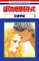 ぼくの地球を守って [Boku no Chikyuu wo Mamotte / Please Save My Earth] #6 cover