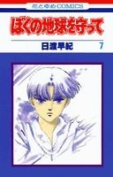 ぼくの地球を守って [Boku no Chikyuu wo Mamotte / Please Save My Earth] #7 cover