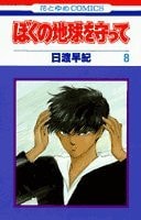 ぼくの地球を守って [Boku no Chikyuu wo Mamotte / Please Save My Earth] #8 cover