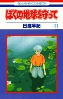 ぼくの地球を守って [Boku no Chikyuu wo Mamotte / Please Save My Earth] #11 cover