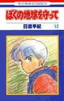 ぼくの地球を守って [Boku no Chikyuu wo Mamotte / Please Save My Earth] #12 cover