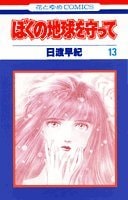 ぼくの地球を守って [Boku no Chikyuu wo Mamotte / Please Save My Earth] #13 cover