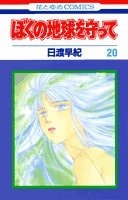 ぼくの地球を守って [Boku no Chikyuu wo Mamotte / Please Save My Earth] #20 cover