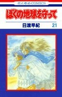 ぼくの地球を守って [Boku no Chikyuu wo Mamotte / Please Save My Earth] #21 cover