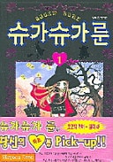 슈가슈가 룬