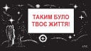 Таким було твоє життя! #[nn] cover
