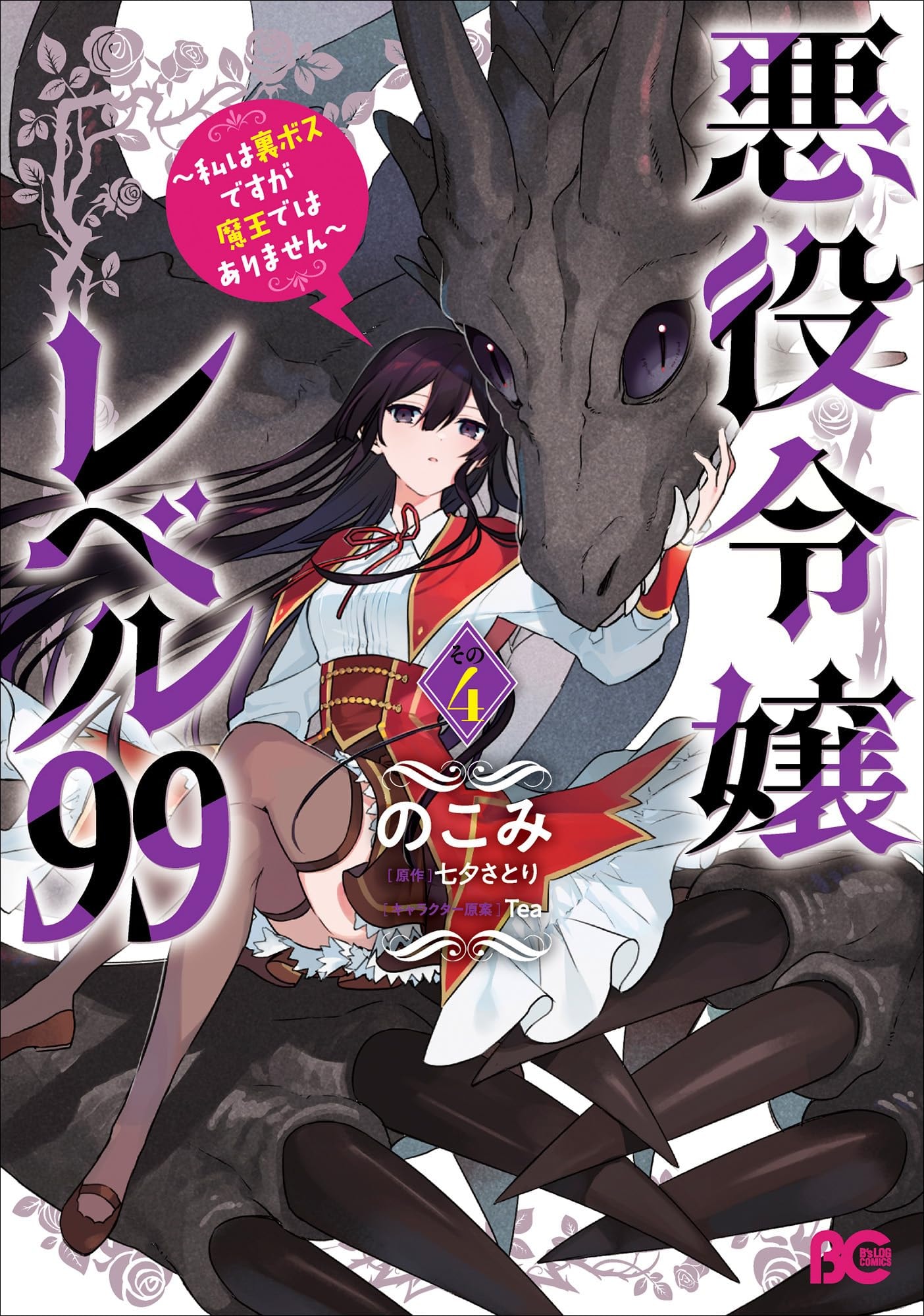 悪役令嬢レベル99 ~私は裏ボスですが魔王ではありません~ その