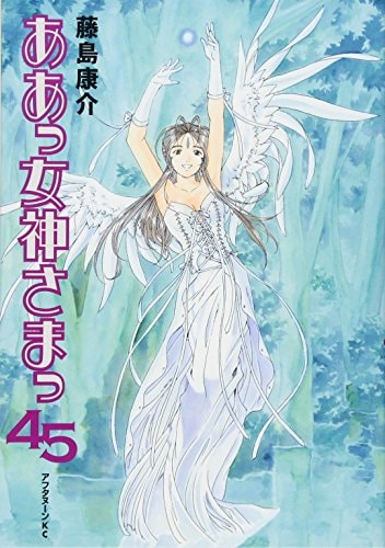 ああっ女神さまっ [Aa! Megami-sama/Oh My Goddess!] #45 cover
