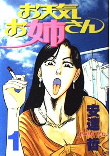 お天気お姉さん [Otenki Onēsan] #1 cover
