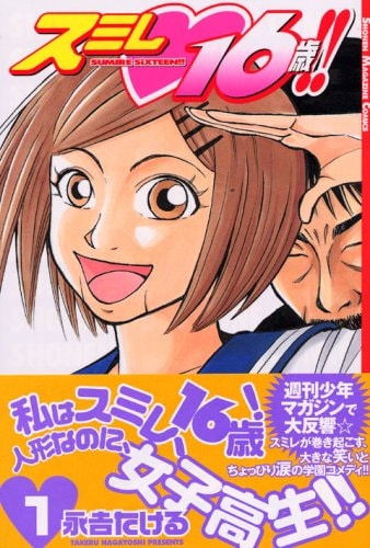 スミレ16歳!! [Sumire 16 Sai!!] #1 cover
