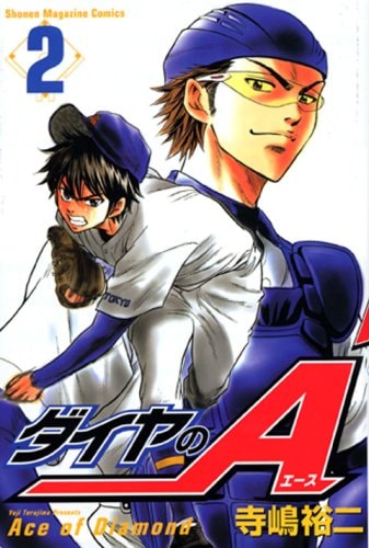 ダイヤのA [Ace of Diamond]
