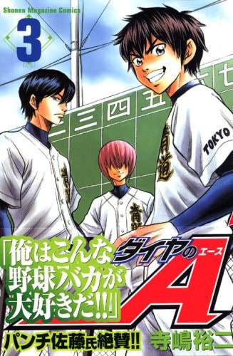 ダイヤのA [Ace of Diamond] #3 cover