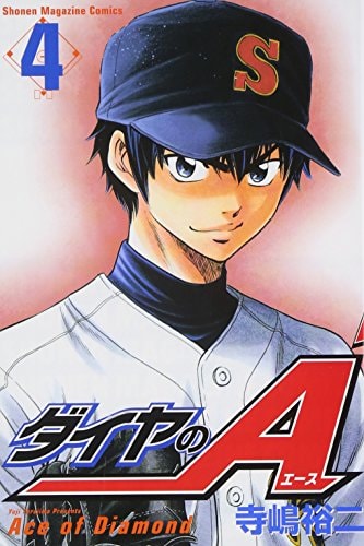 ダイヤのA [Ace of Diamond] #4 cover