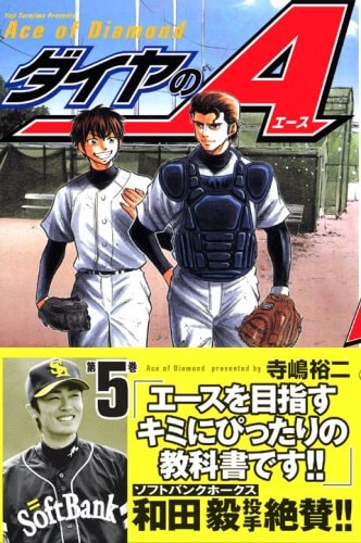 ダイヤのA [Ace of Diamond] #5 cover