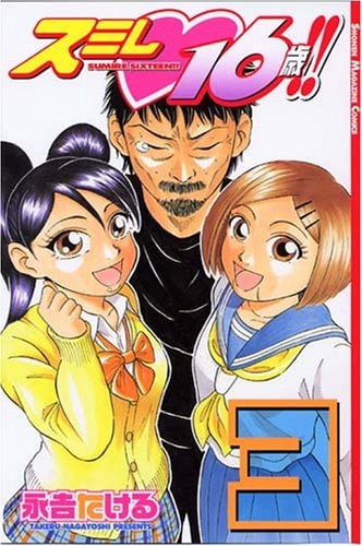 スミレ16歳!! [Sumire 16 Sai!!] #3 cover