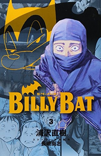 ビリーバット Billy Bat [Birii Batto] #3