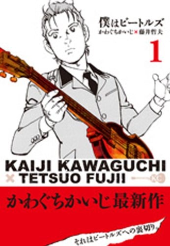 僕はビートルズ [Boku wa Bītoruz] [Boku wa Beatles] #1 cover