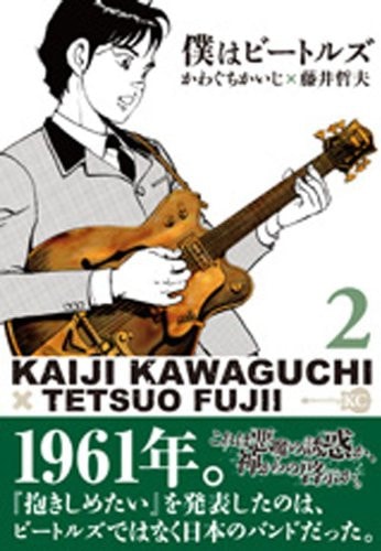 僕はビートルズ [Boku wa Bītoruz] [Boku wa Beatles] #2 cover