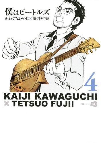 僕はビートルズ [Boku wa Bītoruz] [Boku wa Beatles] #4 cover