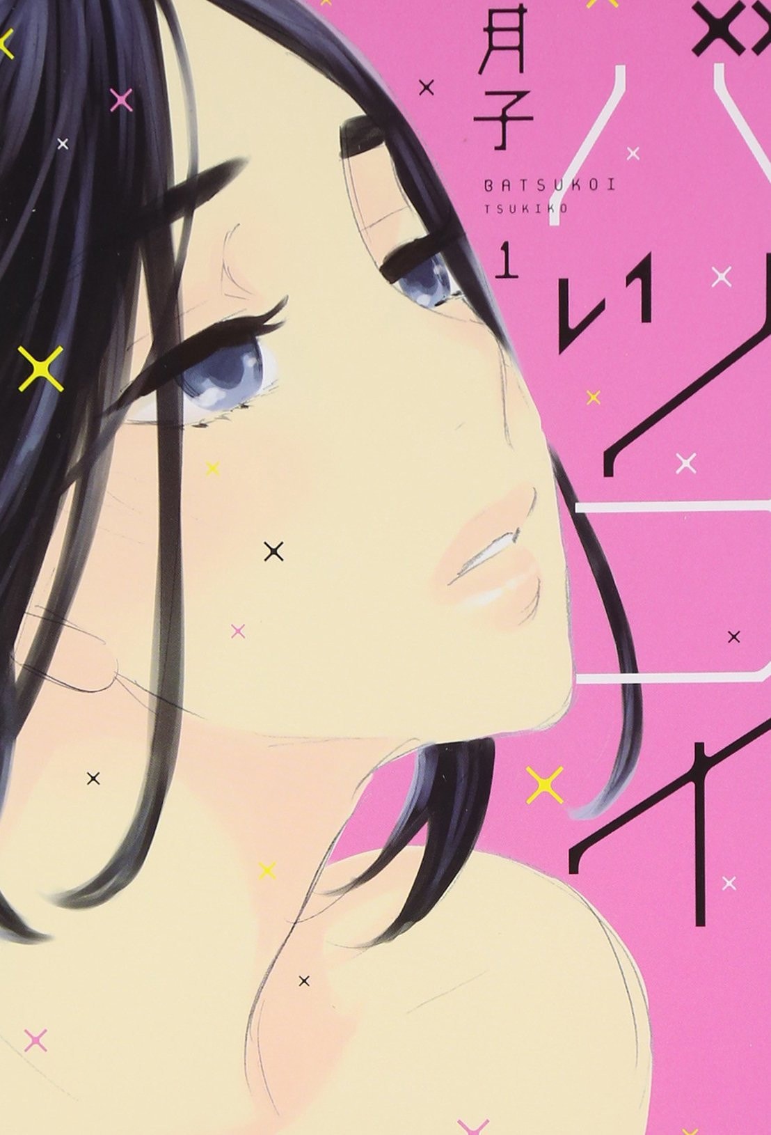 バツコイ [Batsukoi] #1 cover