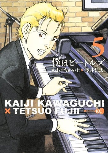 僕はビートルズ [Boku wa Bītoruz] [Boku wa Beatles] #5 cover