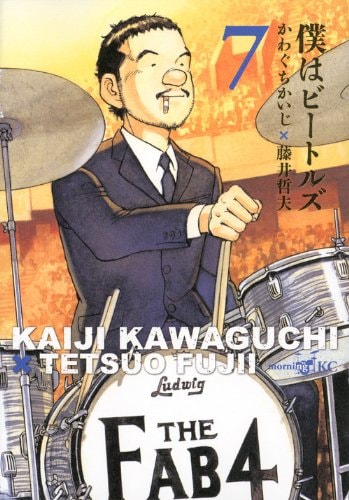 僕はビートルズ [Boku wa Bītoruz] [Boku wa Beatles] #7 cover