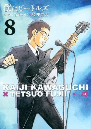 僕はビートルズ [Boku wa Bītoruz] [Boku wa Beatles] #8 cover