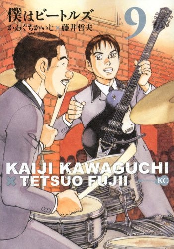 僕はビートルズ [Boku wa Bītoruz] [Boku wa Beatles] #9 cover