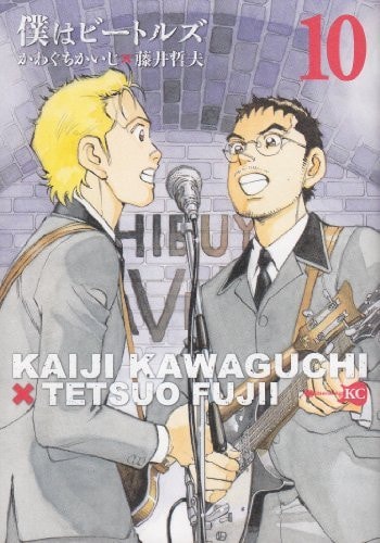 僕はビートルズ [Boku wa Bītoruz] [Boku wa Beatles] #10 cover