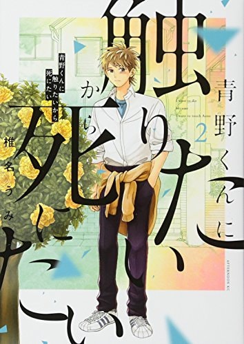 青野くんに触りたいから死にたい [Aono-kun ni Sawaritai kara Shinitai] #2 cover