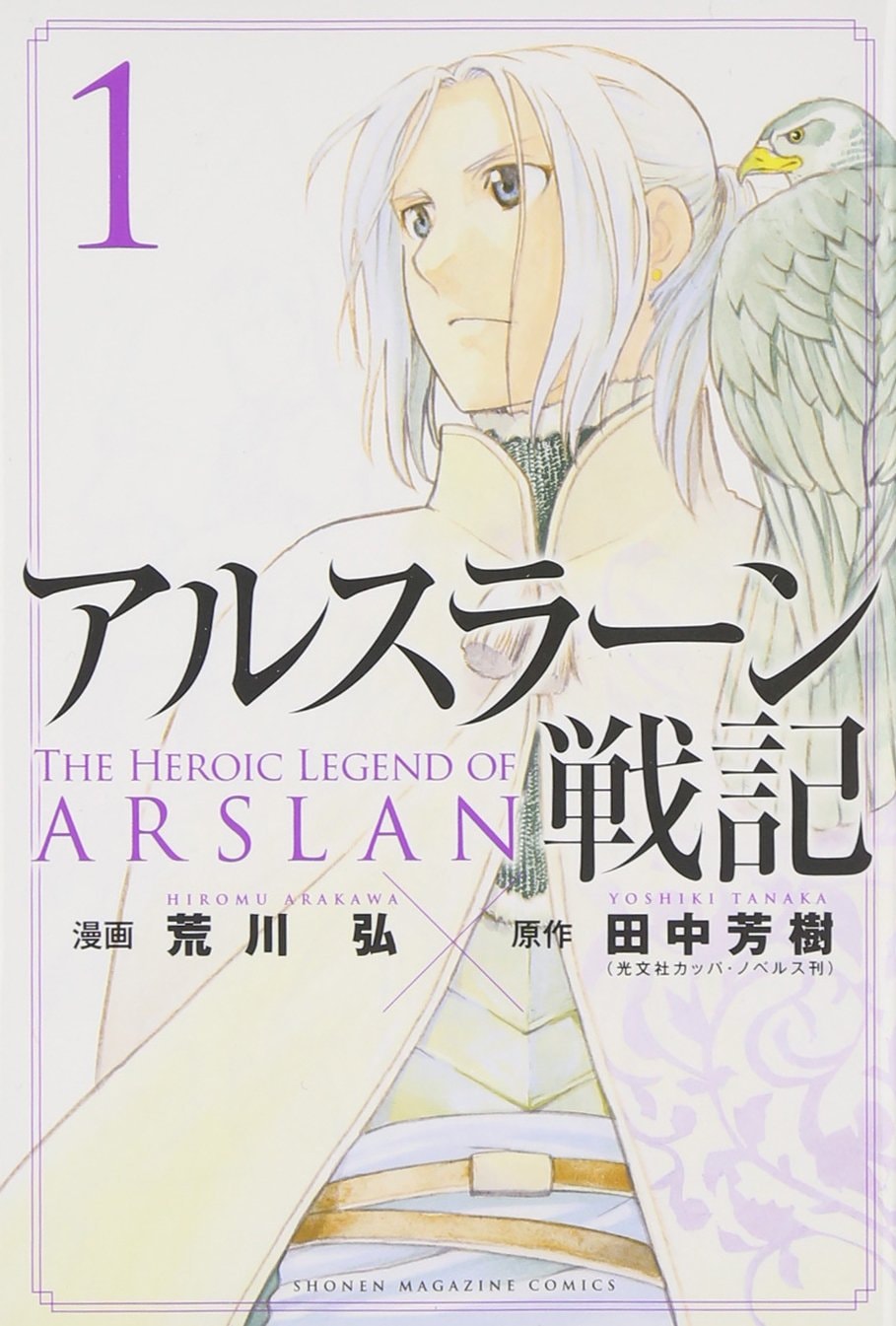 アルスラーン戦記 [Arslan Senki / The Heroic Legend of Arslan] #1 cover