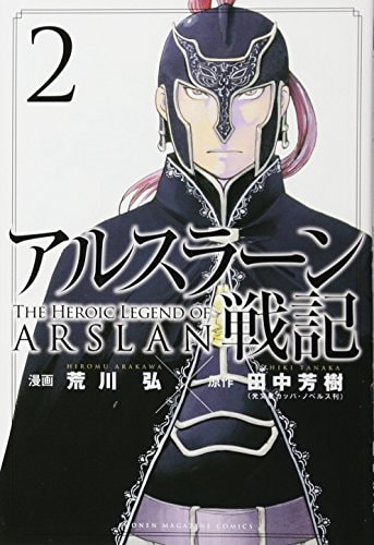 アルスラーン戦記 [Arslan Senki / The Heroic Legend of Arslan] #2 cover